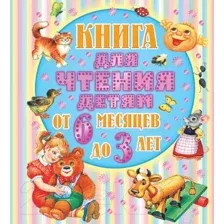 Художественная книга АСТ Книга для чтения детям от 6 месяцев до 3 лет (Барто А., Толстой А. и др.)