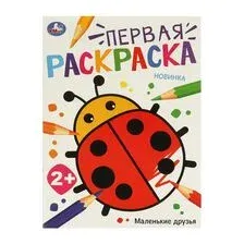 Раскраска. Маленькие друзья
