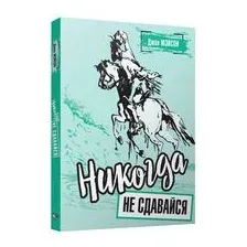 Никогда не сдавайся