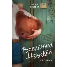 Вселенная нелюдей
