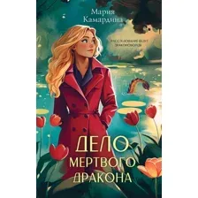 Книга издательства Эксмо. Дело мертвого дракона, твердая обложка (Камардина Мария )