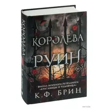Художественная книга АСТ Королева руин / 9785171529598 (Брин К.)