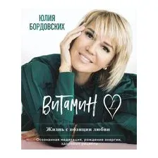 Витамин L. Жизнь с позиции любви