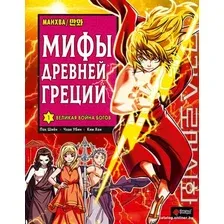 Манга АСТ. Мифы Древней Греции. Том 1. Великая война богов 9785171557386 (Пак Ш., Чхве У.)