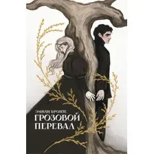 Грозовой перевал