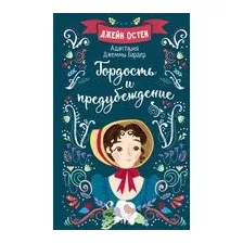 Гордость и предубеждение