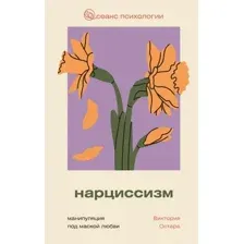 Нарциссизм. Манипуляция под маской любви