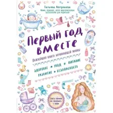 Нехудожественная книга Эксмо Первый год вместе. Важнейшая книга начинающей мамы (Аптулаева Т.)