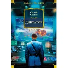 Художественная книга Азбука Диктатор (Снегов С.)