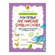 Мои первые английские буквы и слова