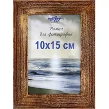 Рамка Декарт Фактурная 10x15 8А0002 (золото/коричневый)