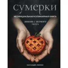 Нехудожественная книга Эксмо Сумерки. Неофициальная кулинарная книга, твердая обложка (Линокс Кассандра)