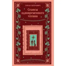 Книга издательства Эксмо. Сеансы одновременного чтения, мягкая обложка (Петрович Горан)