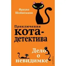 Книга издательства Эксмо. Дело о невидимке (книга7) (Шойнеманн Фрауке)