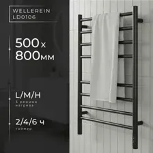 Полотенцесушитель Wellerein LD0106 (50x80, черный)
