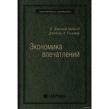 Книга издательства Альпина Диджитал. Экономика впечатлений. Библиотека Сбербанка (Гилмор Дж., Пайн Дж.)