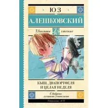 Кыш, Двапортфеля и целая неделя. Повести