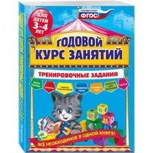 Книга Эксмо Годовой курс занятий. Тренировочные задания для детей 5-6 лет (Волох А.)