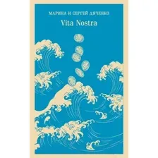 Книга издательства Эксмо. Vita Nostra (Дяченко М.Ю., Дяченко С.С.)
