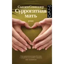 Суррогатная мать
