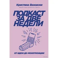 Подкаст за две недели. От идеи до монетизации