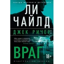 Книга издательства Азбука. Джек Ричер. Враг, твердая обложка (Чайлд Ли)