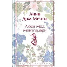 Художественная книга Эксмо Анин Дом Мечты / 9785041964016 (Монтгомери Л.М.)