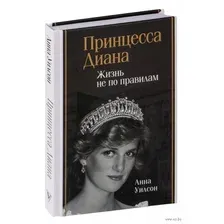 Принцесса Диана. Жизнь не по правилам