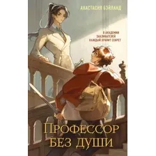 Профессор без души