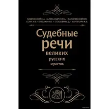 Книга издательства Эксмо. Судебные речи великих русских юристов