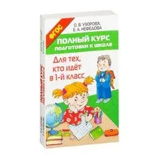 Полный курс подготовки к школе. Для тех, кто идёт в 1-й класс