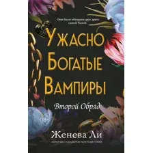 Художественная книга FreeDom Ужасно богатые вампиры. Второй Обряд (Ли Женева 9785042178771)