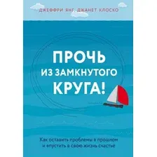 Книга Эксмо Прочь из замкнутого круга! (Янг Дж., Клоско Дж.)