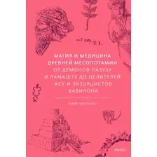 Магия и медицина Древней Месопотамии