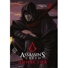Манга АСТ Assassin's Creed. Династия. Том 2 (Сюй С., Чжан С.)