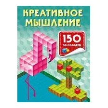 Креативное мышление