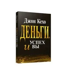 Деньги, успех и вы