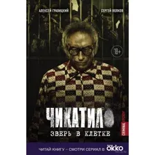 Чикатило. Зверь в клетке