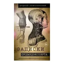 Записки судмедэксперта