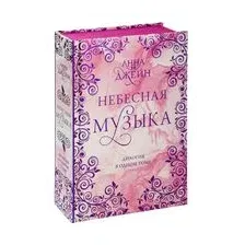Небесная музыка. Дилогия в одном томе