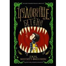 Художественная книга АСТ Чудовище и Бетани (Меггитт-Филлипс Д.)