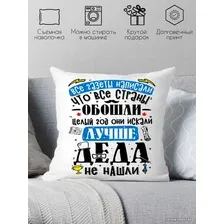 Декоративная подушка Print Style Лучше деда не найти 40x40plat239