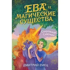 Сокровище Сивояры
