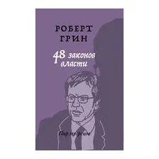 48 законов власти