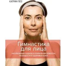 Нехудожественная книга КоЛибри Гимнастика для лица (Пез К.)
