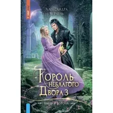 Художественная книга Яуза-пресс Король Неблагого двора 3. Шипы и корона твердая обложка (Черчень Александра)