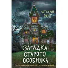Книга издательства Эксмо. Загадка старого особняка (выпуск 3) (Райт Бетти Рен)