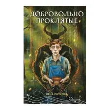 Добровольно проклятые