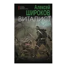 Виталист