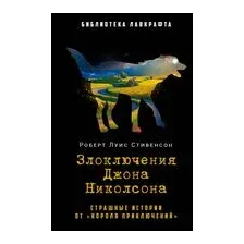 Злоключения Джона Николсона